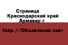  - Страница 124 . Краснодарский край,Армавир г.